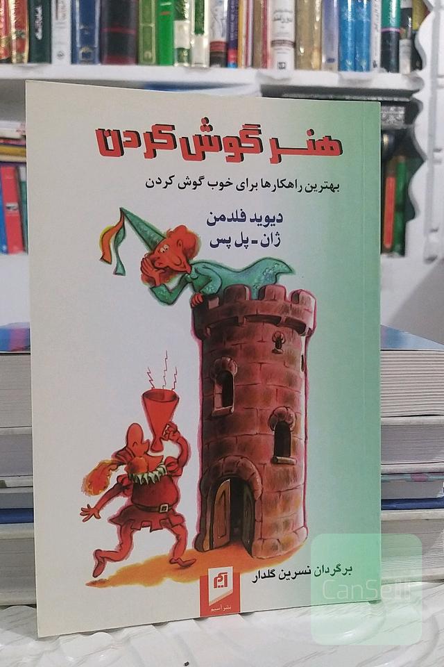 هنر گوش کردن