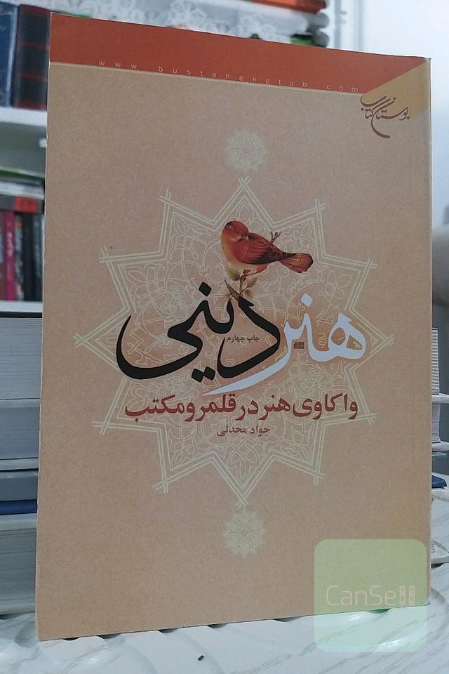 هنر دینی-واکاوی هنر در قلمرو مکتب
