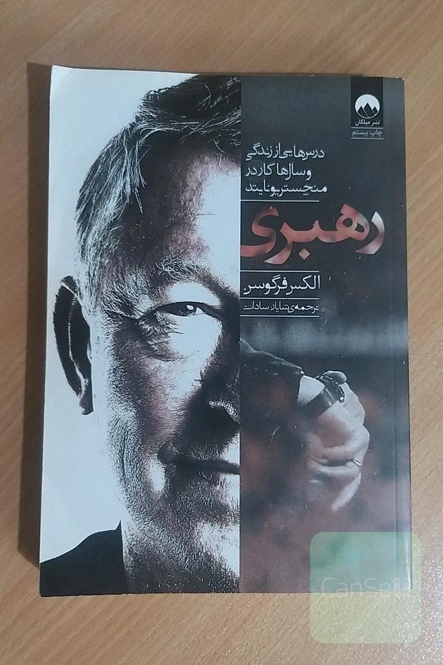 رهبری (درس‌هایی از زندگی و سال‌ها کار در منچستریونایتد)