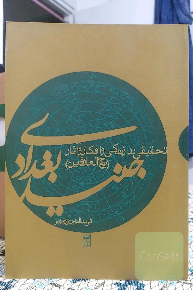 جنید بغدادی (شرحی بر زندگی و افکار و آثار)