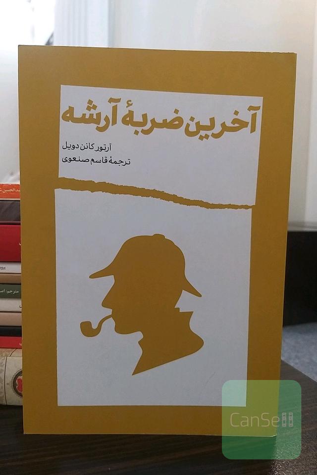 آخرین ضربه‌ی آرشه