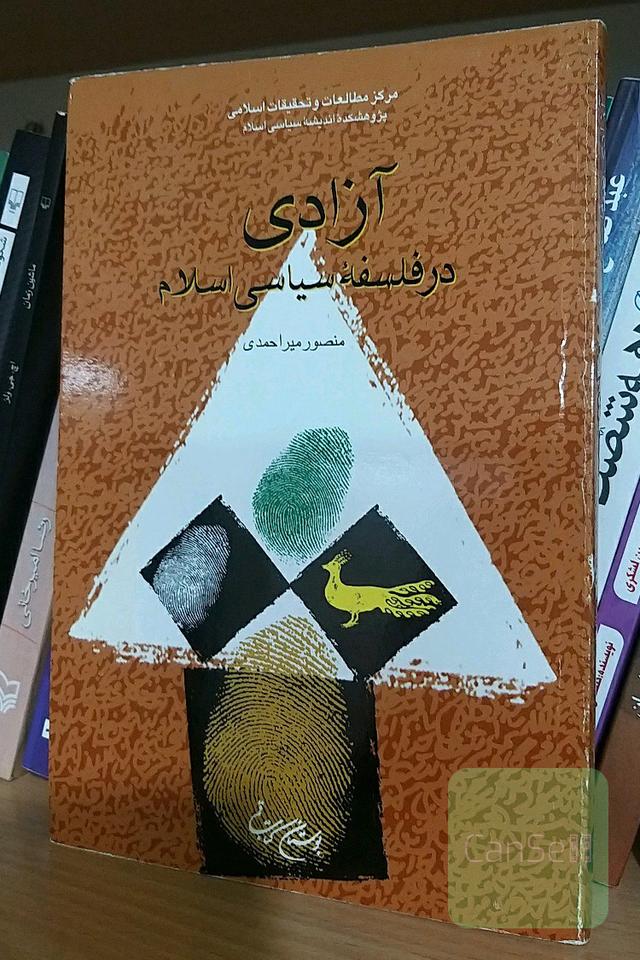 آزادی در فلسفه‌ی سیاسی اسلام