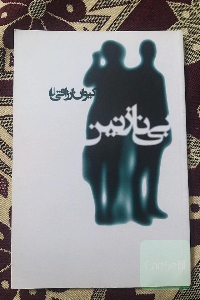 بی‌نازنین