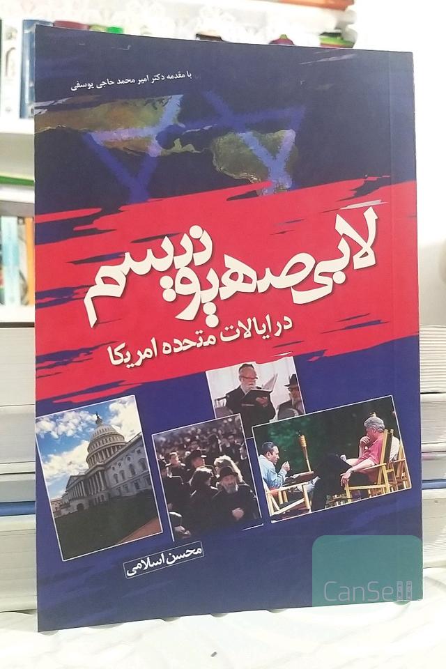 لابی صهیونیسم در ایالات متحده آمریکا