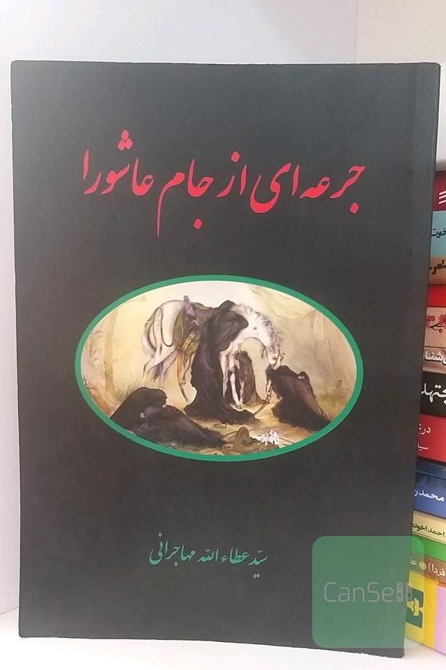جرعه‌ای از جام عاشورا