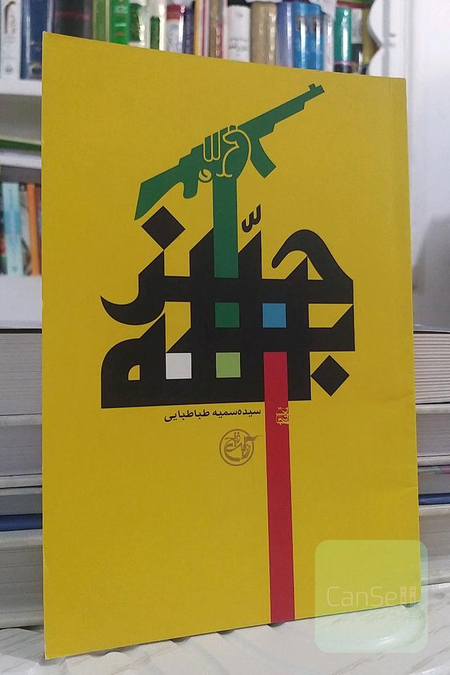 حزب‌الله