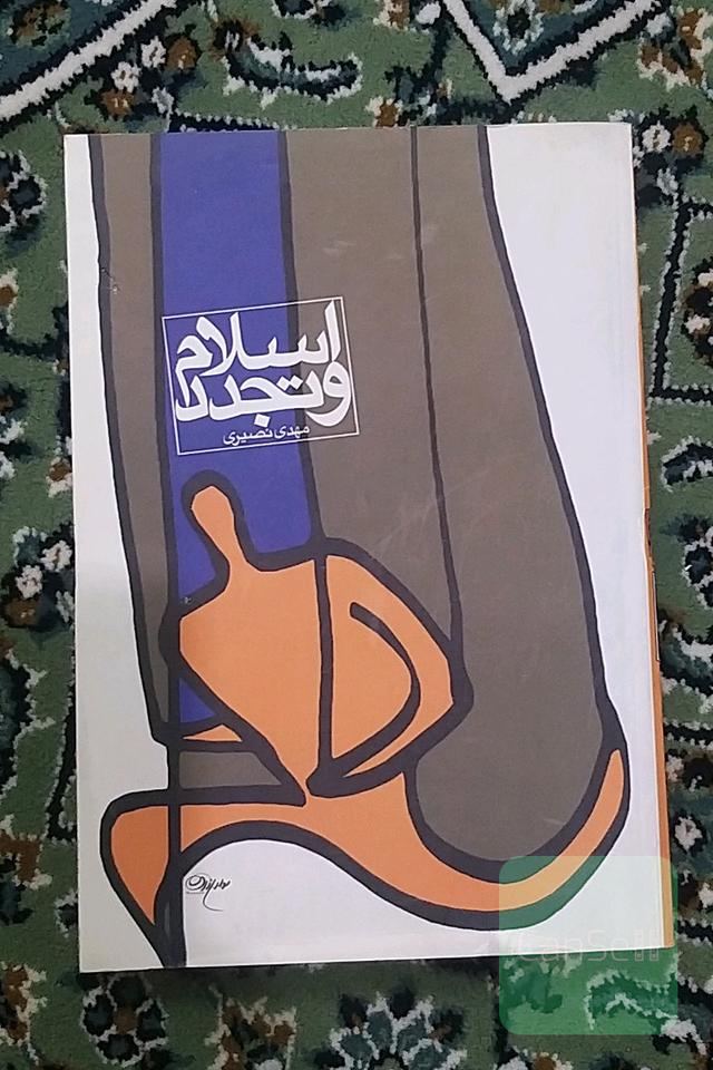 اسلام و تجدد