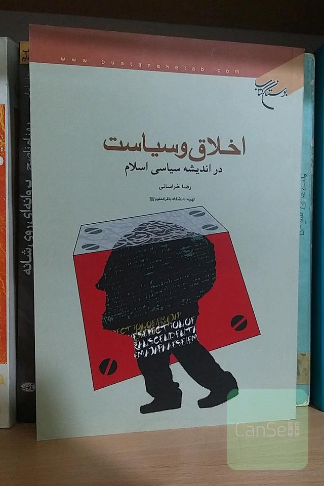 اخلاق و سیاست در اندیشه‌ی سیاسی اسلام