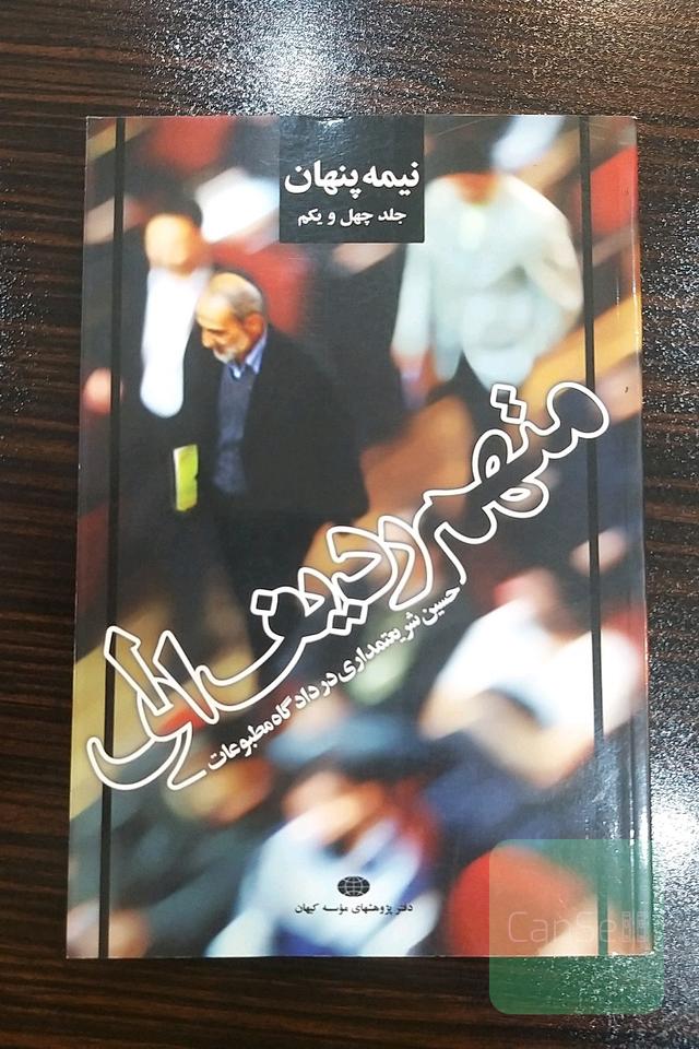 متهم ردیف اول-حسین شریعتمداری در دادگاه مطبوعات