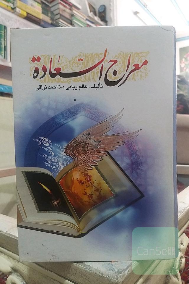 معراج السعاده