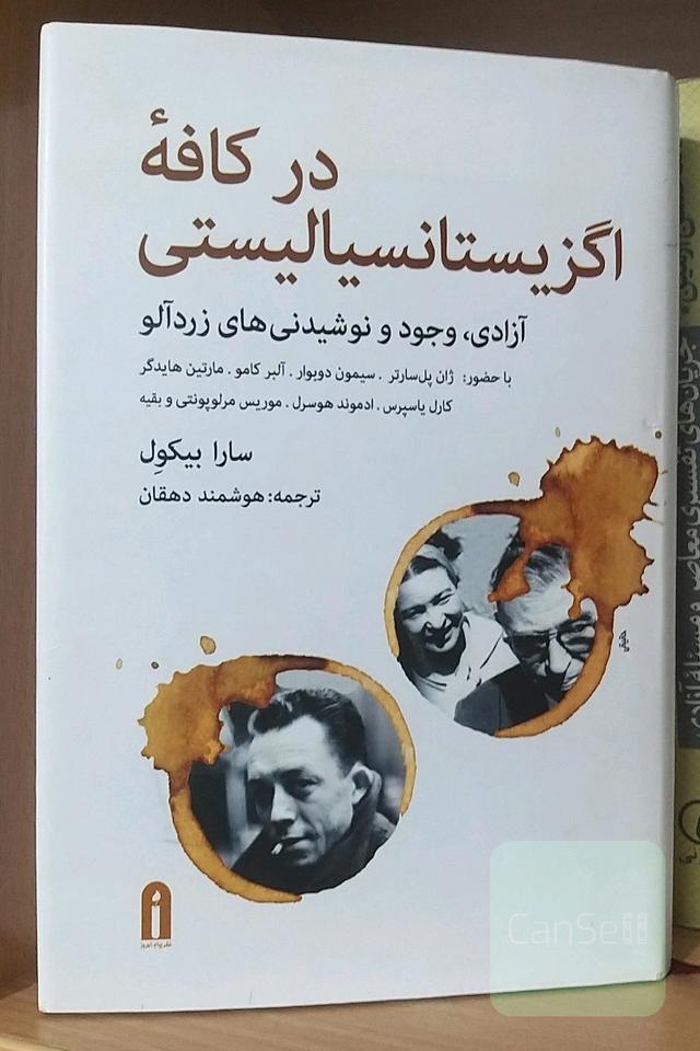 در کافه اگزیستانسیالیستی