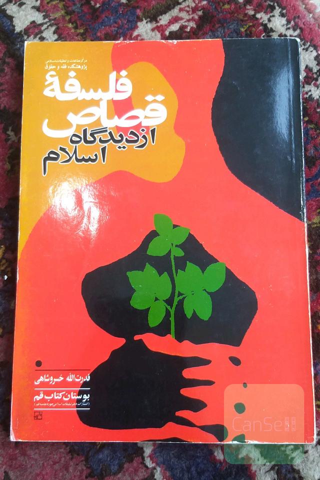 فلسفه قصاص از دیدگاه اسلام