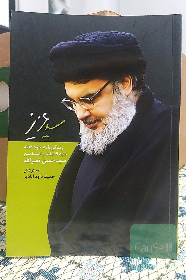 سید عزیز(زندگی‌نامه‌ی خودگفته‌ی شهید سیدحسن نصرالله)