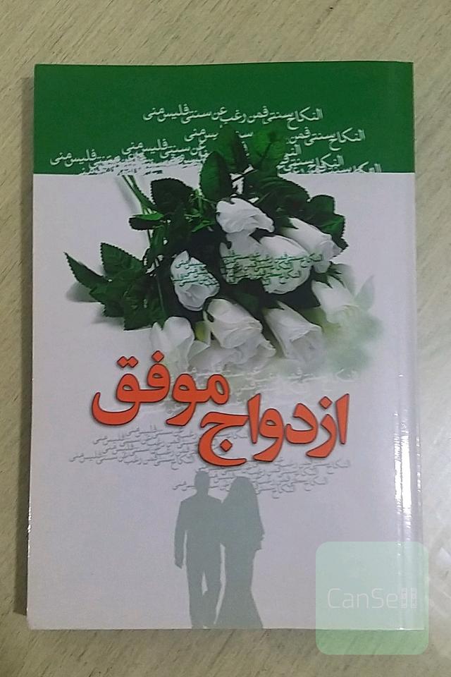 ازدواج موفق