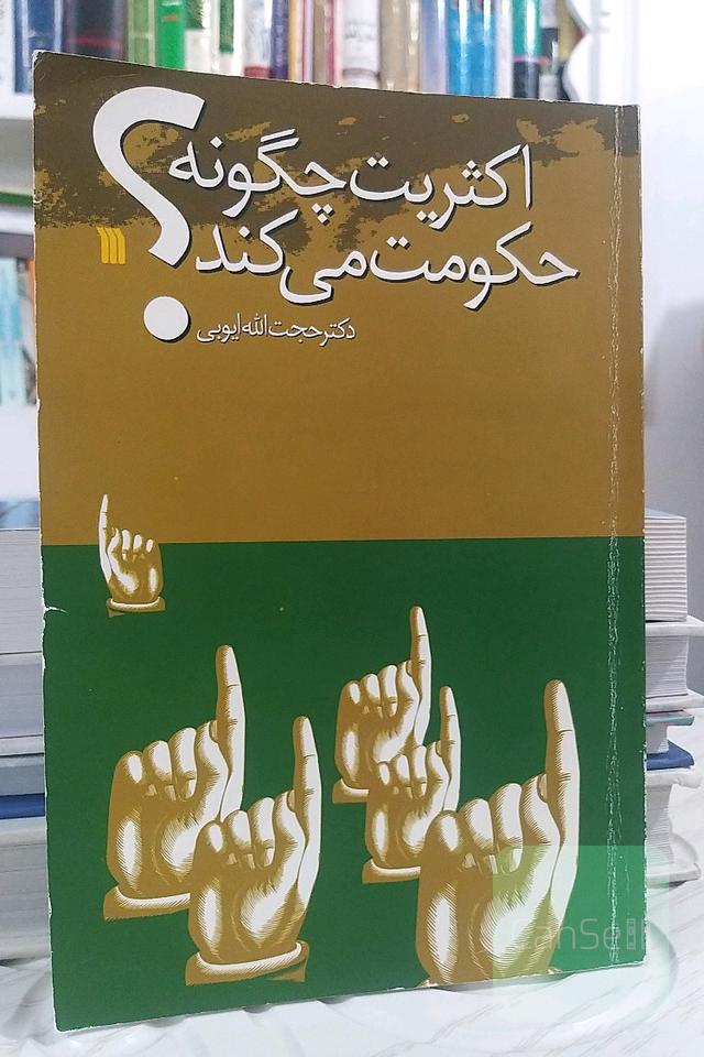 اکثریت چگونه حکومت می‌کند؟