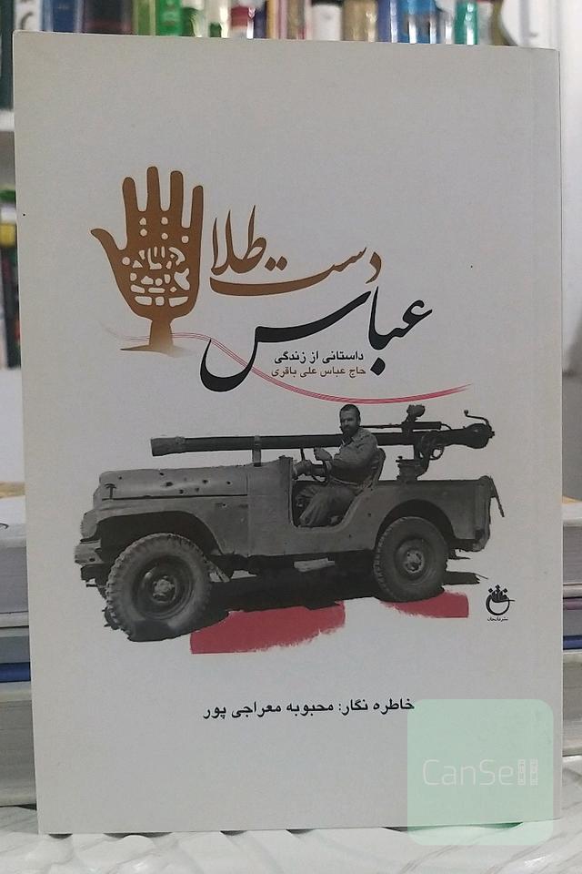عباس دست‌طلا