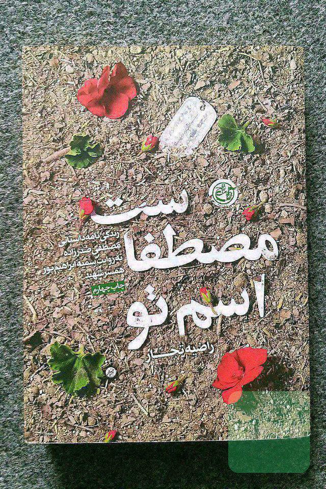 اسم تو مصطفاست
