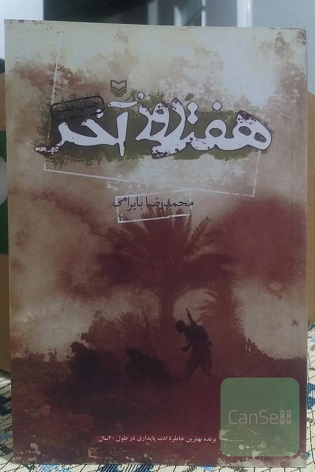 هفت روز آخر