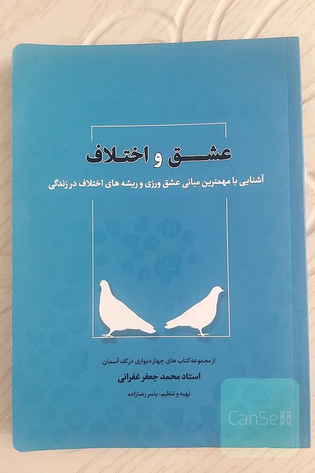 عشق و اختلاف