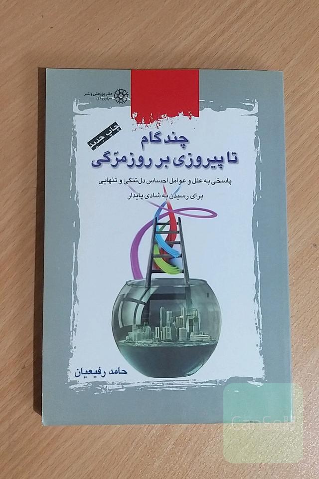 چند گام تا پیروزی بر روزمرّگی