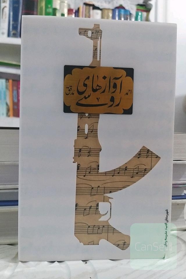 آوازهای روسی