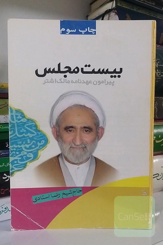 بیست مجلس پیرامون عهدنامه مالک‌اشتر