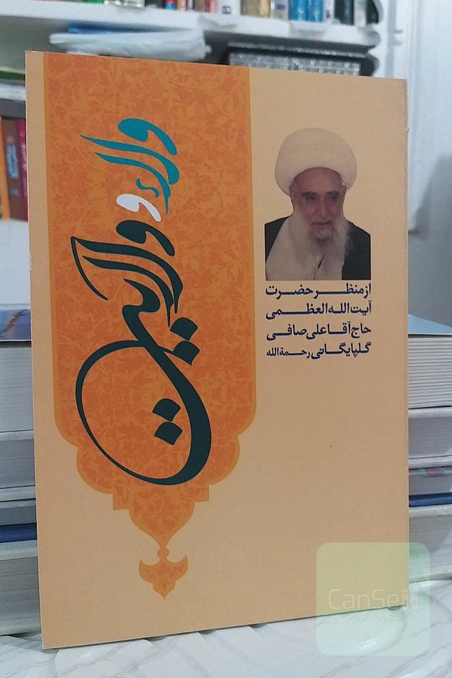 ولاء و ولایت از منظر آیت‌الله علی صافی