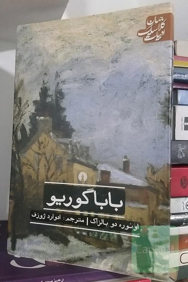 بابا گوریو