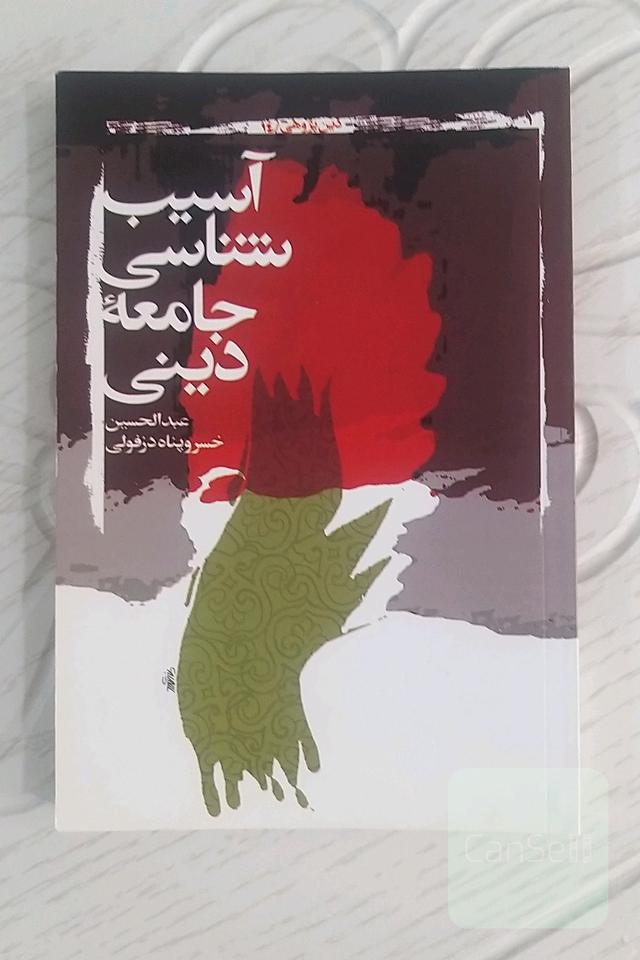 آسیب‌شناسی جامعه‌ی دینی