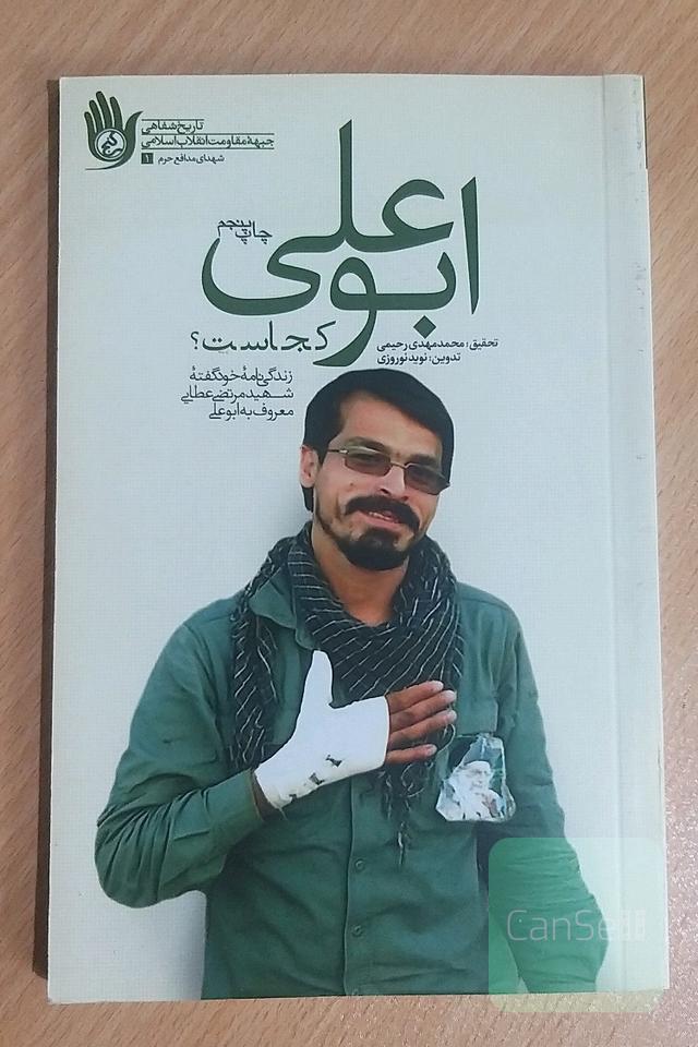 ابوعلی کجاست؟ (زندگینامه‌ی خودگفته‌ی شهید مرتضی عطایی معروف به ابوعلی)