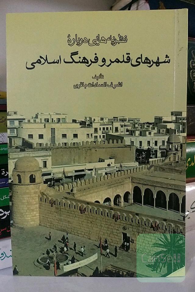 نظریه‌هایی درباره‌ی شهرهای قلمرو فرهنگ اسلامی