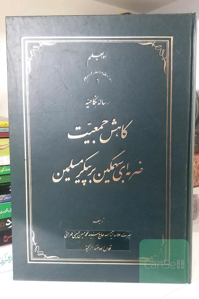 کاهش جمعیّت ضربه‌ای سهمگین بر پیکر مسلمین