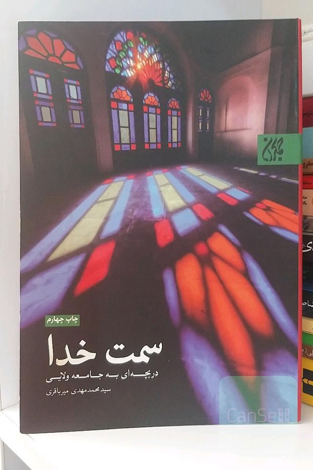 سمت خدا (دریچه‌ای به جامعه ولایی)