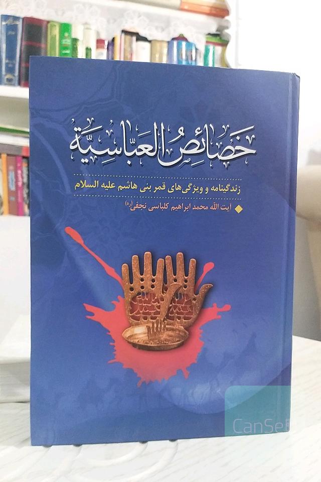 خصائص‌العباسیه