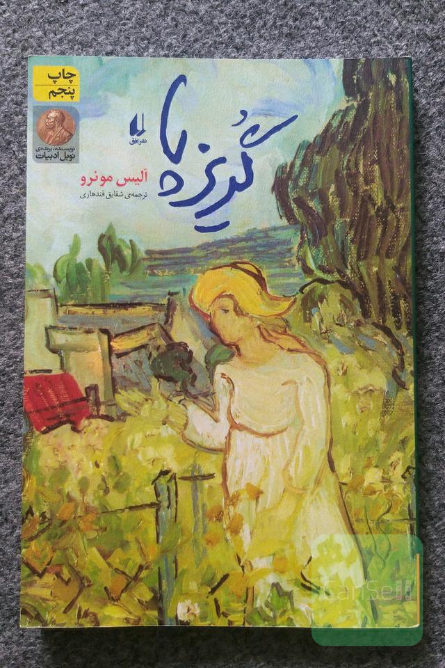 گریزپا