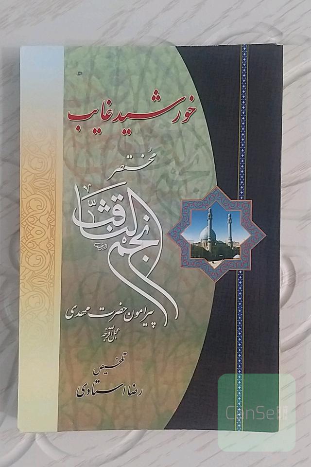 خورشید غائب(مختصر نجم‌الثاقب)