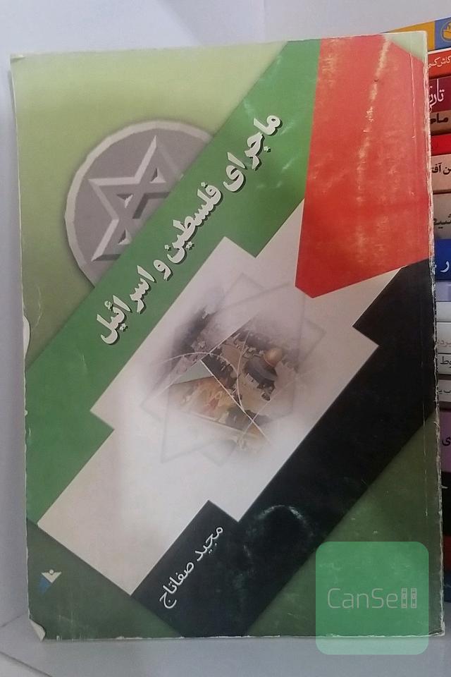 ماحرای فلسطین و اسرائیل