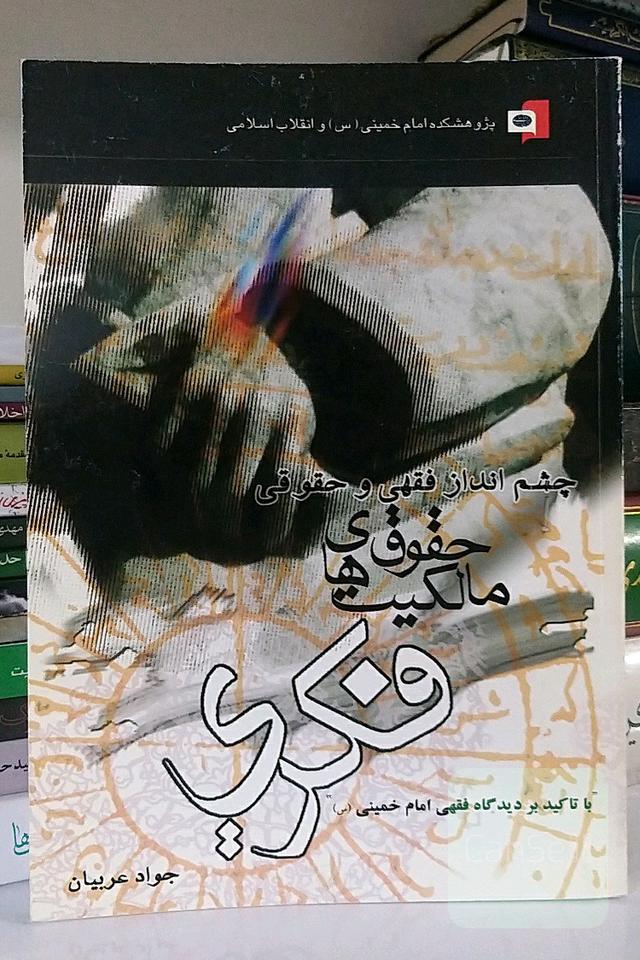 چشم‌انداز فقهی و حقوقی مالکیت‌های فکری