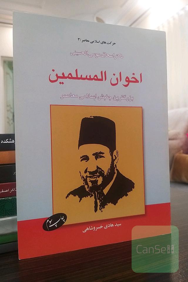 اخوان‌المسلمین بزرگ‌ترین جنبش اسلامی معاصر