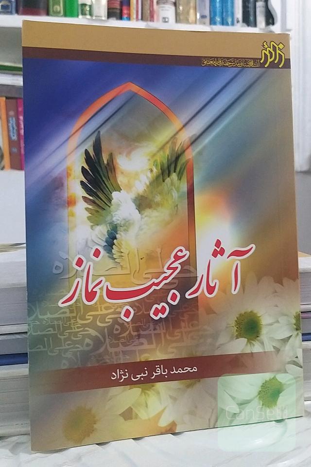 آثار عجیب نماز