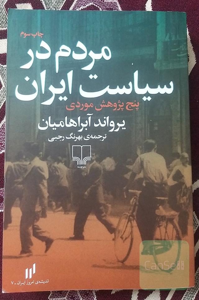 مردم در سیاست ایران