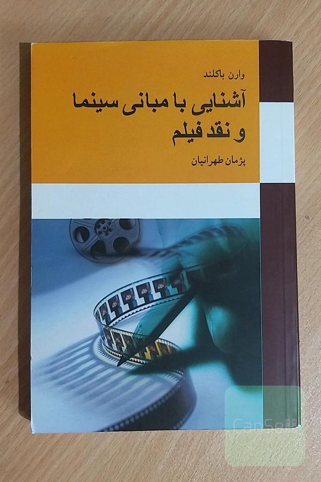 آشنایی با مبانی سینما و نقد فیلم