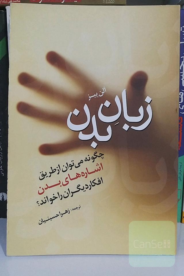 زبان بدن: چگونه می‌توان از طریق اشاره‌های بدن افکار دیگران را خواند؟