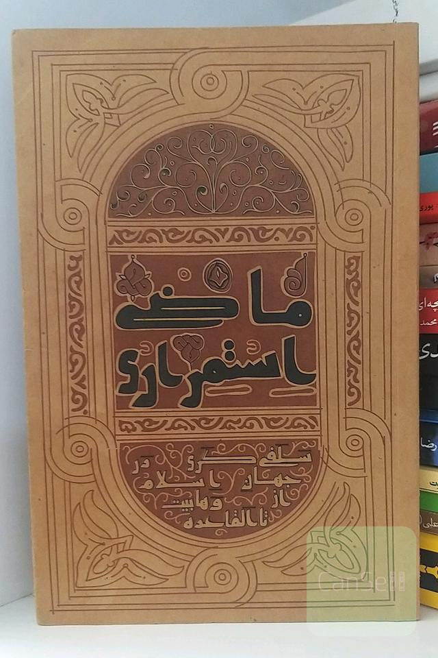 ماضی استمراری (سلفی‌گری در جهان اسلام از وهابیت تا القاعده)