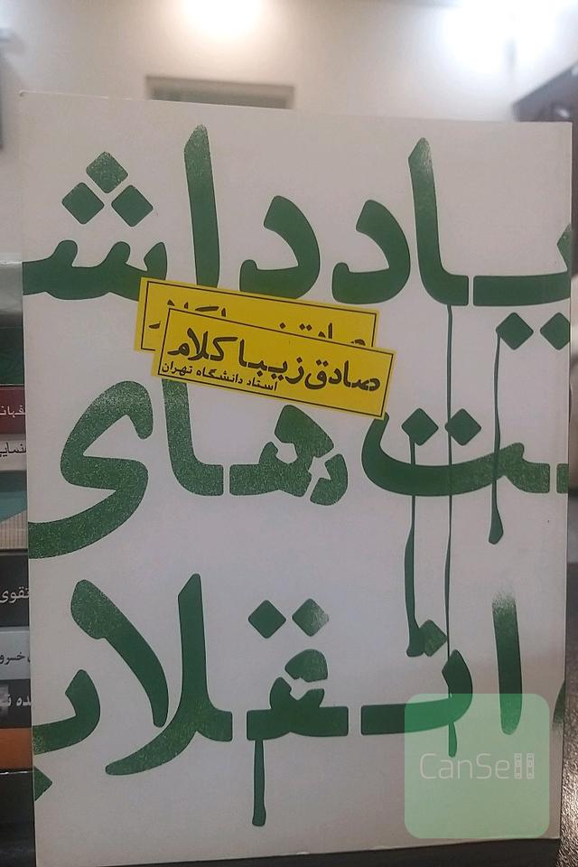 یادداشت‌های انقلاب
