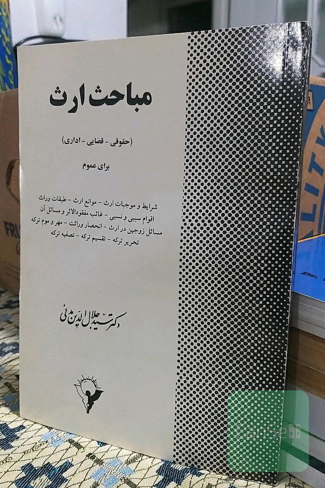 مباحث ارث