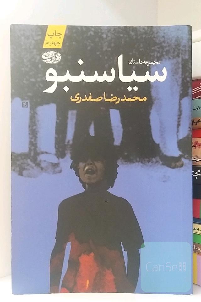 سیاسنبو (مجموعه داستان)