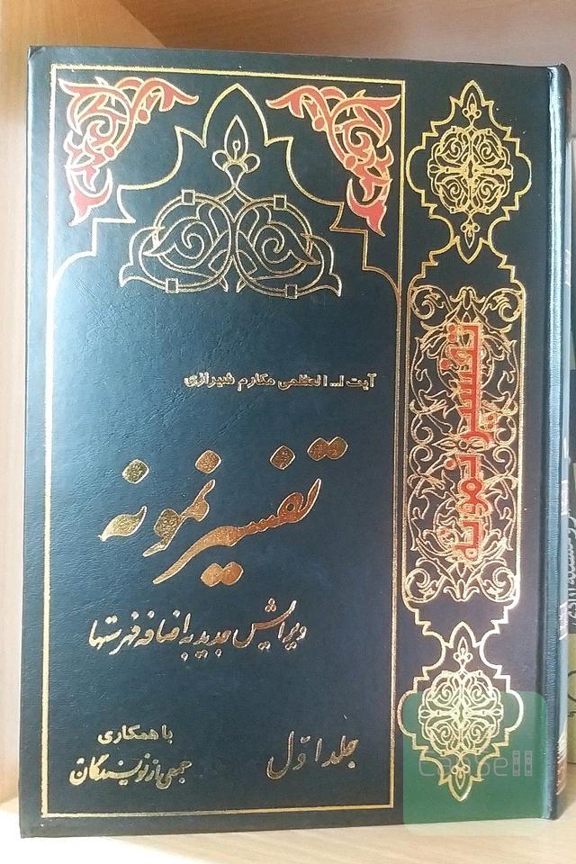 تفسیر نمونه جلد اول