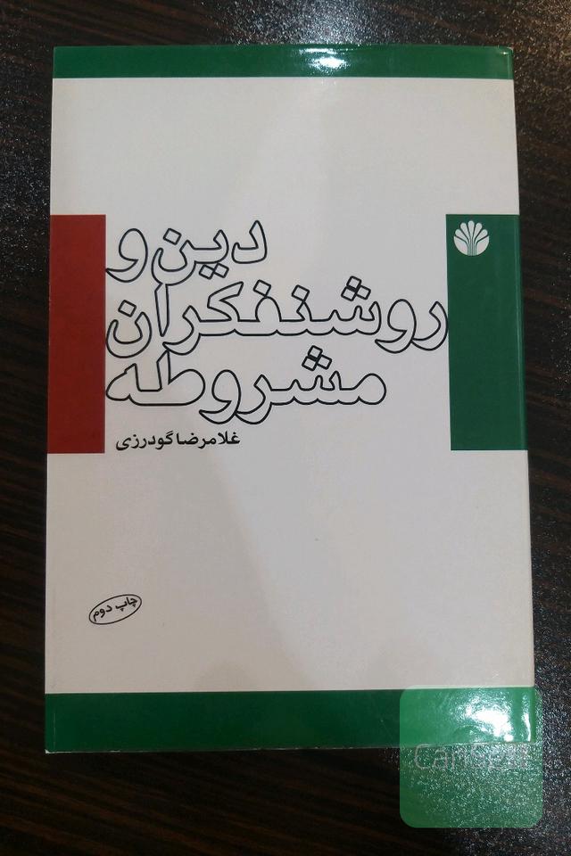 دین و روشنفکران مشروطه