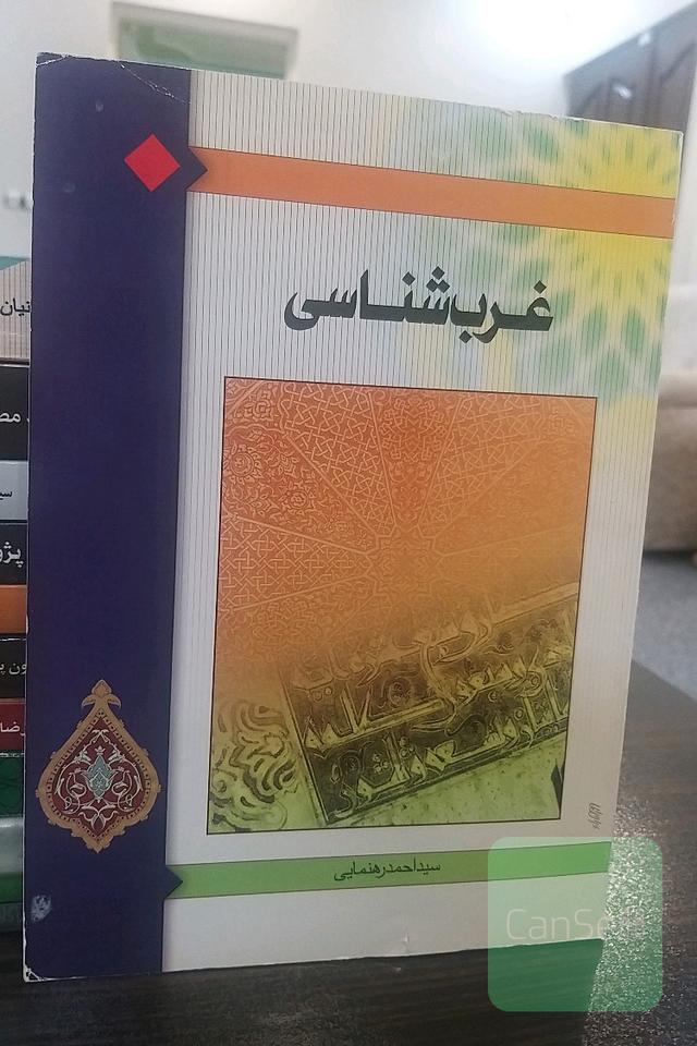 غرب‌شناسی